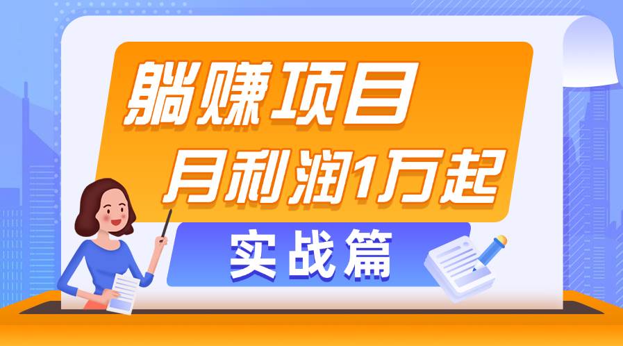 躺赚副业项目，月利润1万起，当天见收益，实战篇-智宝网创