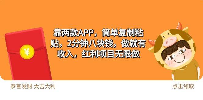 2靠两款APP，简单复制粘贴，2分钟八块钱，做就有收入，红利项目无限做-智宝网创
