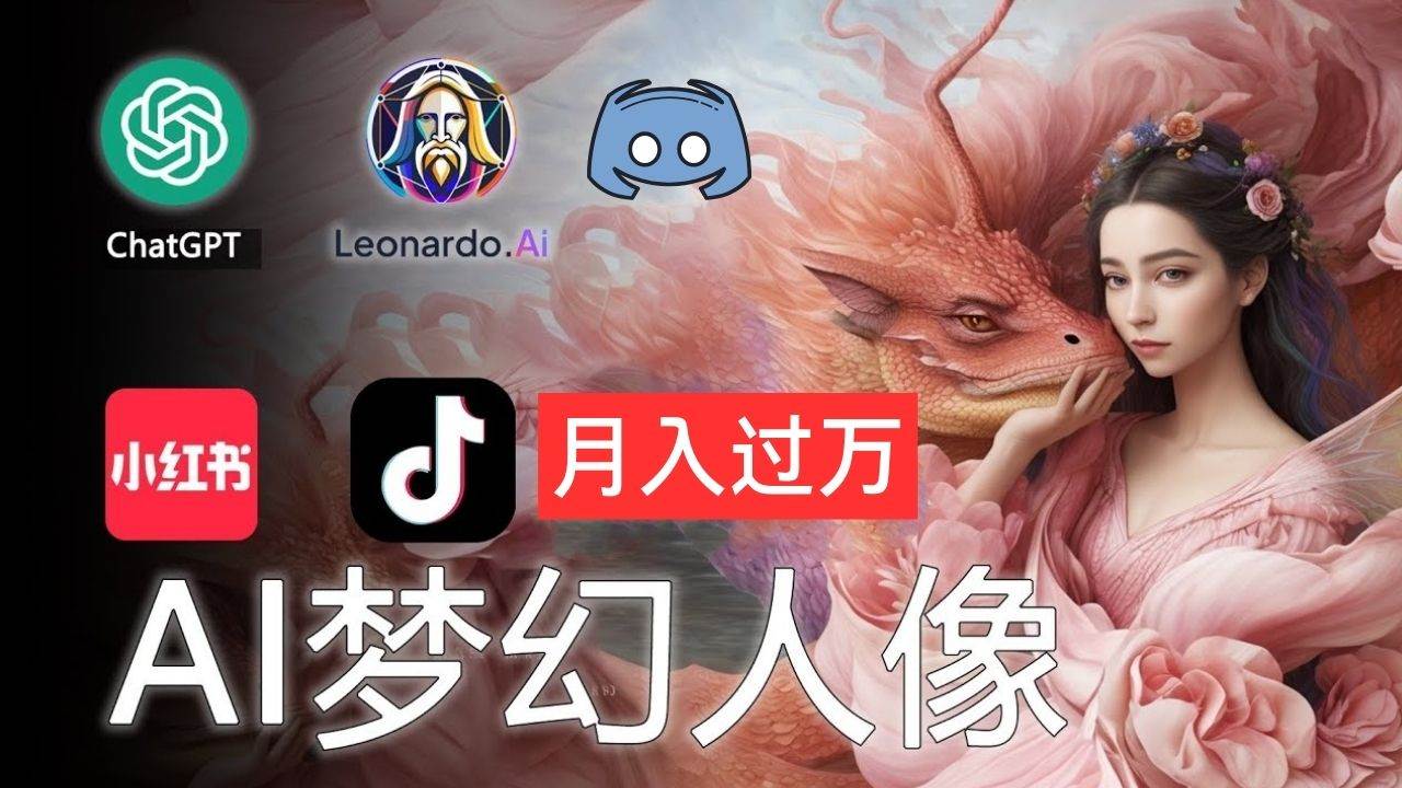 AI摄影梦幻人像：零基础也能月入过万的秘密-智宝网创