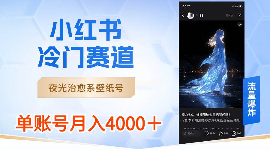 小红书冷门赛道，夜光治愈系壁纸号，单号月入4000＋-智宝网创