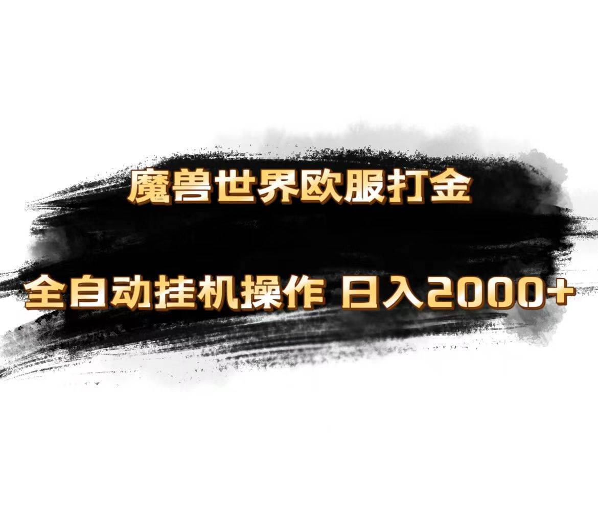 魔兽世界欧服最新玩法，单机日入1000+，矩阵操作，多开多得-智宝网创