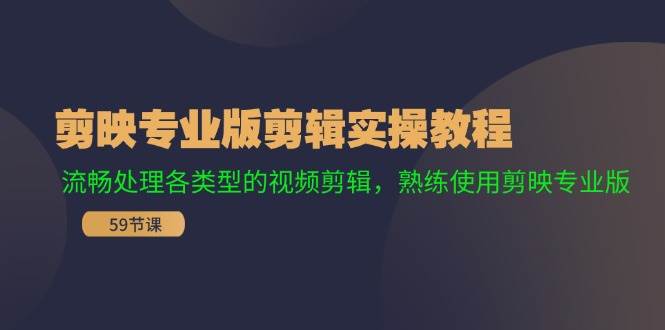 剪映专业版剪辑实操教程：流畅处理各类型的视频剪辑，熟练使用剪映专业版-智宝网创