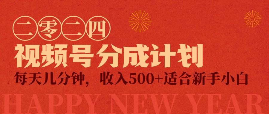 视频号创作者分成计划，每天几分钟，收入500+，小而美项目-智宝网创