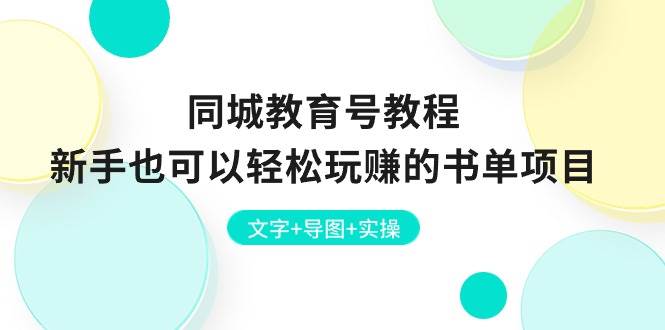 同城教育号教程：新手也可以轻松玩赚的书单项目  文字+导图+实操-智宝网创