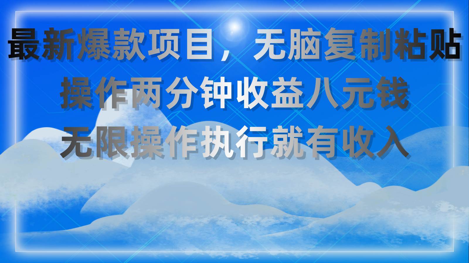 最新爆款项目，无脑复制粘贴，操作两分钟收益八元钱，无限操作执行就有…-智宝网创