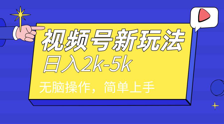 2024年视频号分成计划，日入2000+，文案号新赛道，一学就会，无脑操作。-智宝网创