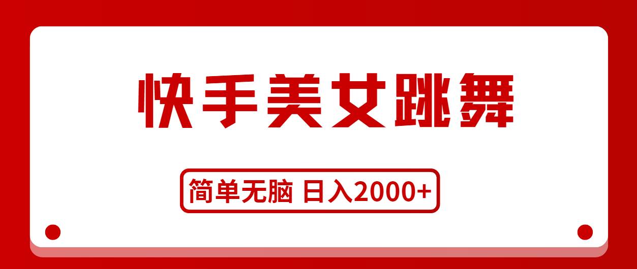 快手美女跳舞，简单无脑，轻轻松松日入2000+-智宝网创