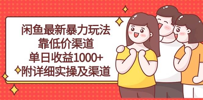闲鱼最新暴力玩法，靠低价渠道单日收益1000+，附详细实操及渠道-智宝网创