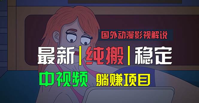 国外动漫影视解说，批量下载自动翻译，纯搬运稳定过原创，小白也能轻松…-智宝网创