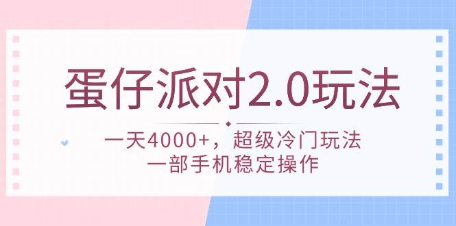 蛋仔派对 2.0玩法，一天4000+，超级冷门玩法，一部手机稳定操作-智宝网创