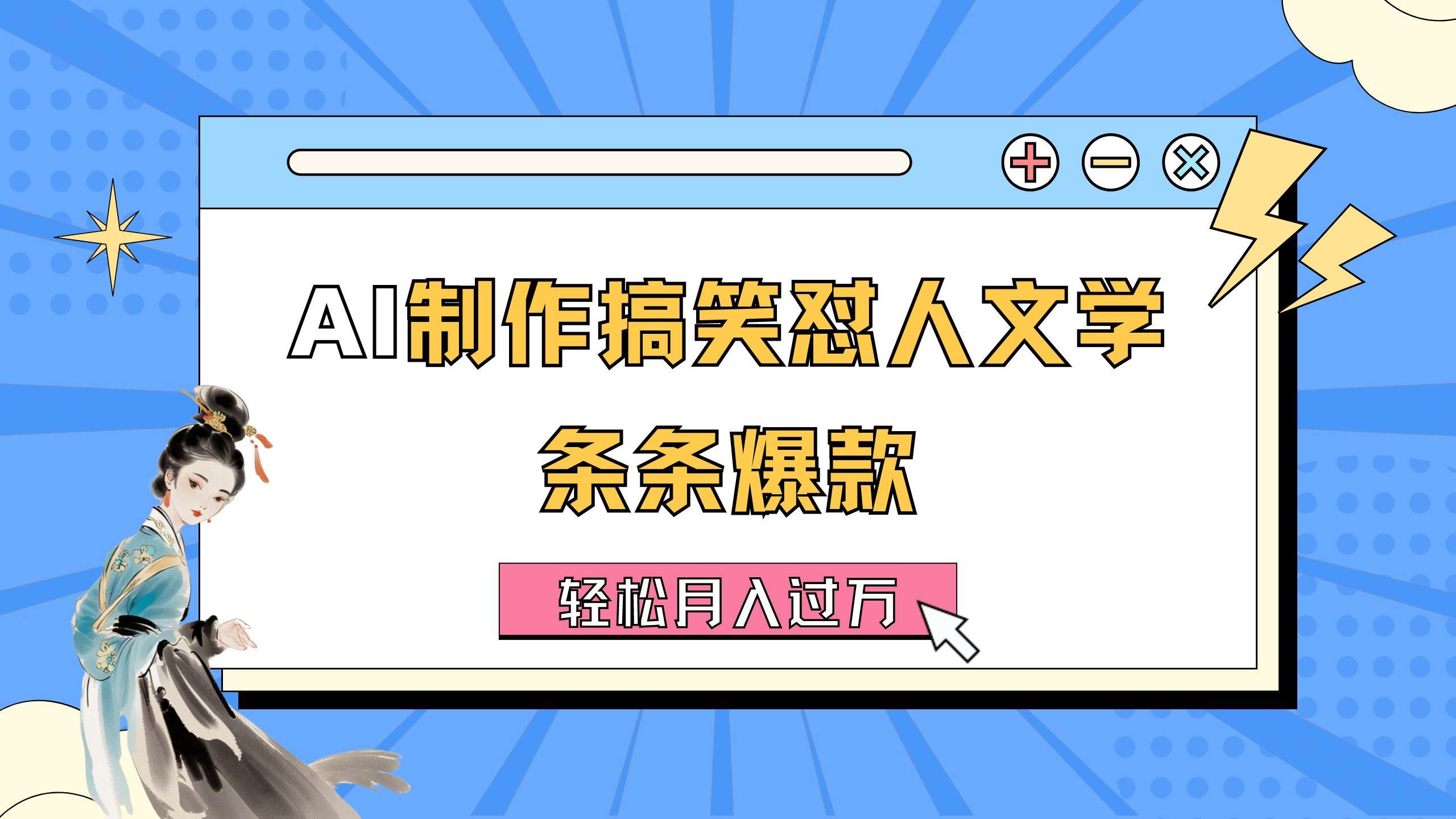 AI制作搞笑怼人文学 条条爆款 轻松月入过万-详细教程-智宝网创