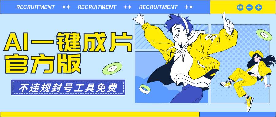 AI一键成片官方版不违规不封号工具全免费-智宝网创