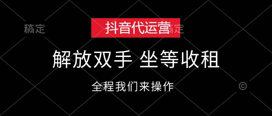 抖音代运营，解放双手，坐等收租-智宝网创
