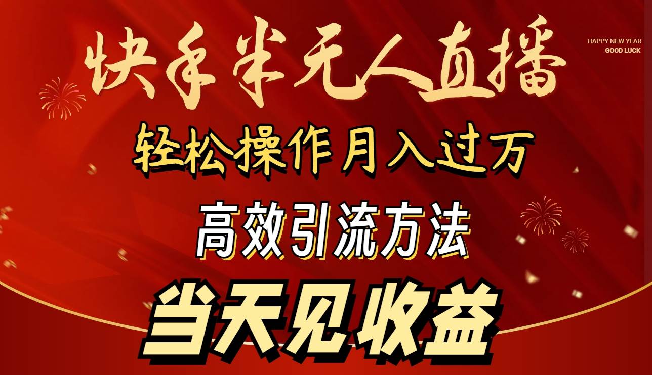2024快手半无人直播 简单操作月入1W+ 高效引流 当天见收益-智宝网创