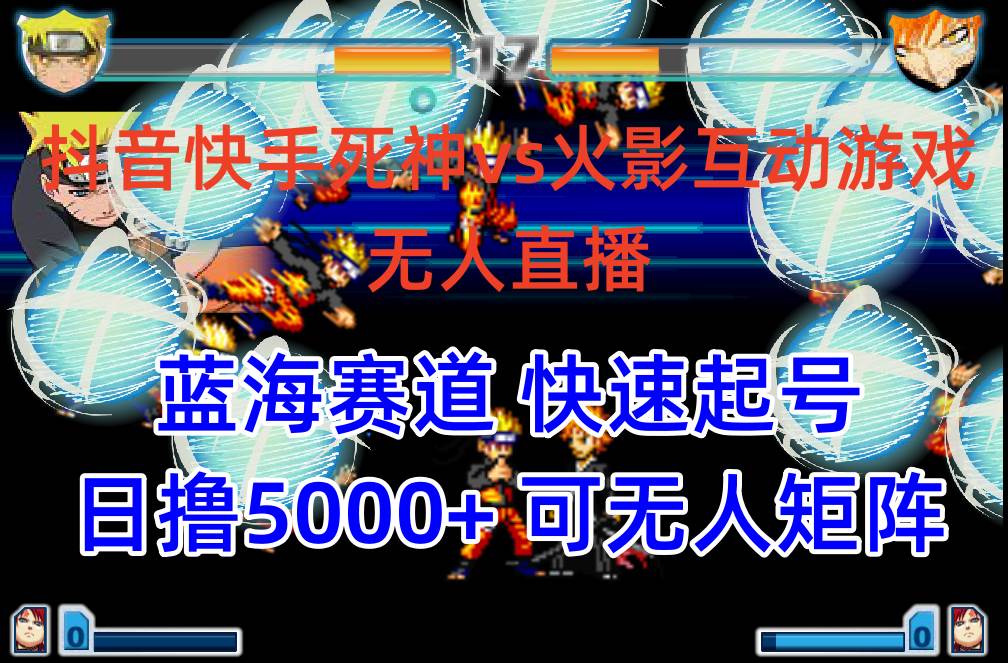 抖音快手火影忍者互动无人直播 蓝海赛道快速起号 日入5000+教程+软件+素材-智宝网创