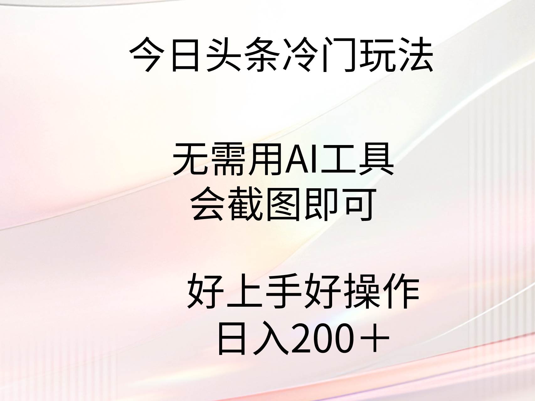 今日头条冷门玩法，无需用AI工具，会截图即可。门槛低好操作好上手，日…-智宝网创
