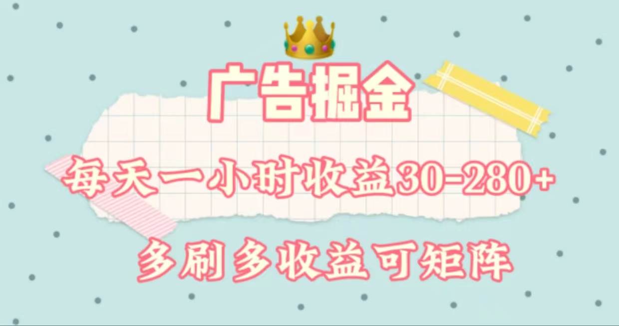 广告掘金，每天1-2小时单机手机30-280，可矩阵可放大做-智宝网创