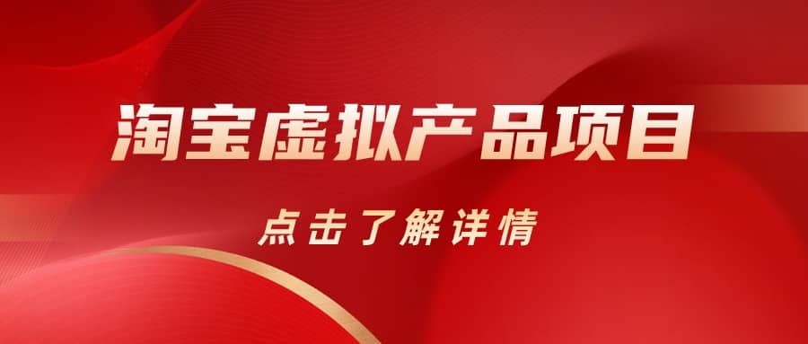 淘宝虚拟产品项目（长期养老项目新手小白也可操作）【揭秘】【更新】-智宝网创
