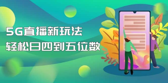 【抖音热门】外边卖1980的5G直播新玩法，轻松日四到五位数【详细玩法教程】-智宝网创