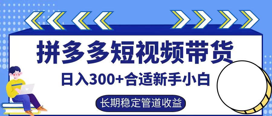 拼多多短视频带货日入300+实操落地流程-智宝网创