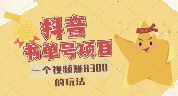 最新抖音视频号书单号项目，一个视频赚8300的玩法【详细教程+AI语音合成软件】-智宝网创