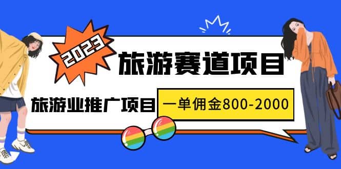 2023最新风口·旅游赛道项目：旅游业推广项目-智宝网创