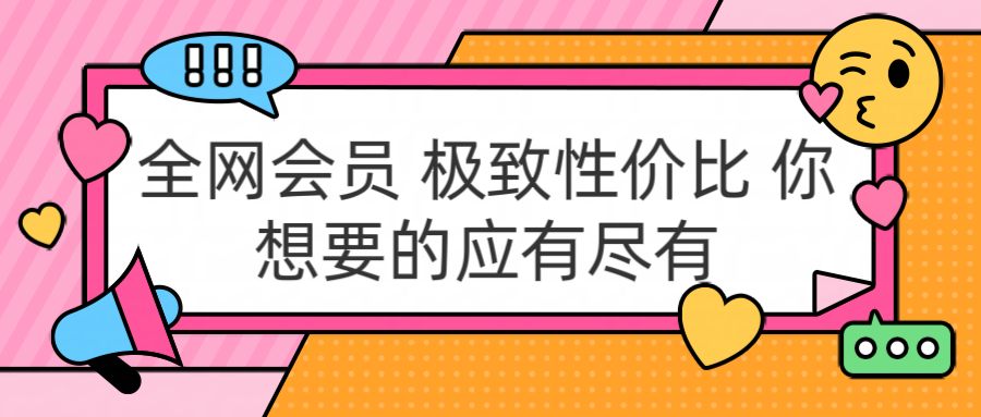 全网会员 极致性价比 你想要的应有尽有-智宝网创