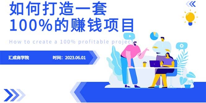 最新6月份《如何设计一套100%赚钱的项目系统》-智宝网创