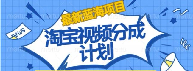 淘宝逛逛视频创作者激励搬运玩法!发视频就有收益-智宝网创