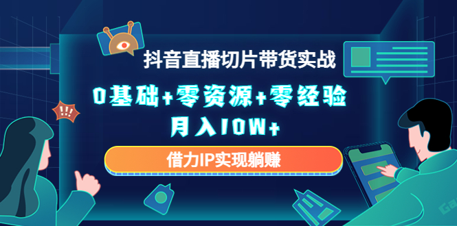 直播切片带货4.0，全新玩法，靠搬运也能轻松月入2w+-智宝网创