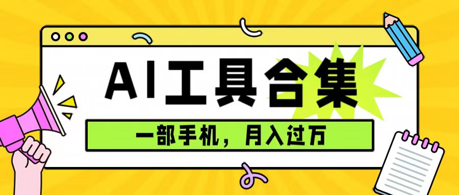 0成本利用全套ai工具合集，一单29.9，一部手机即可月入过万（附资料）-智宝网创