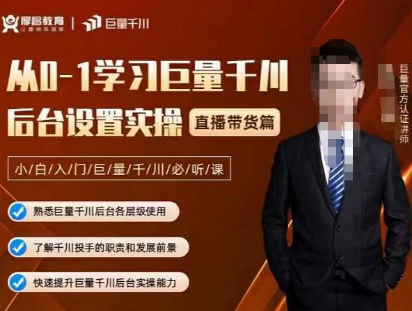 从0-1学习巨量千川，后台设置实操，直播带货篇，新手小白入门千川必听课-智宝网创