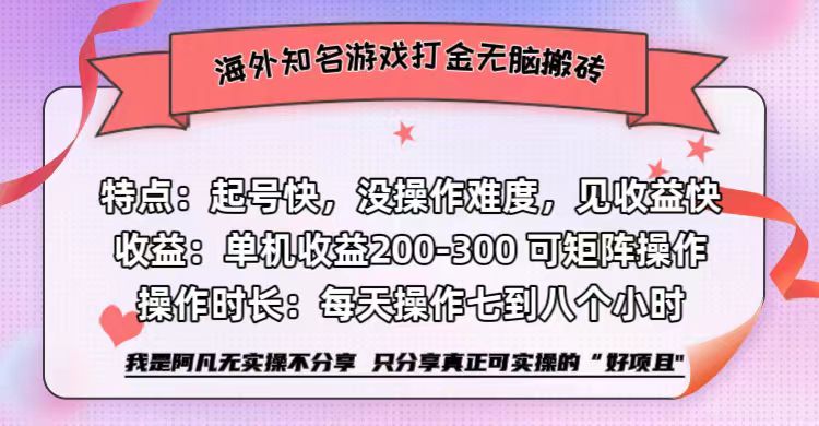 海外知名游戏打金无脑搬砖单机收益200-300+  即做！即赚！当天见收益！-智宝网创