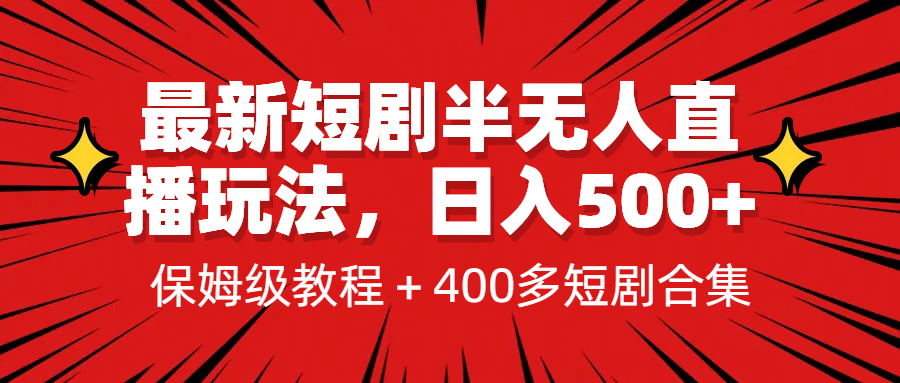 最新短剧半无人直播玩法，多平台开播，日入500+保姆级教程+1339G短剧资源-智宝网创