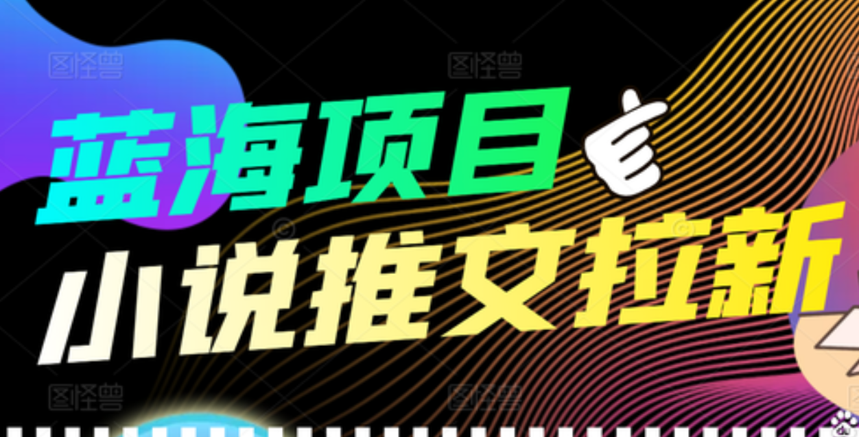 【高端精品】外面收费6880的小说推文拉新项目，个人工作室可批量做-智宝网创
