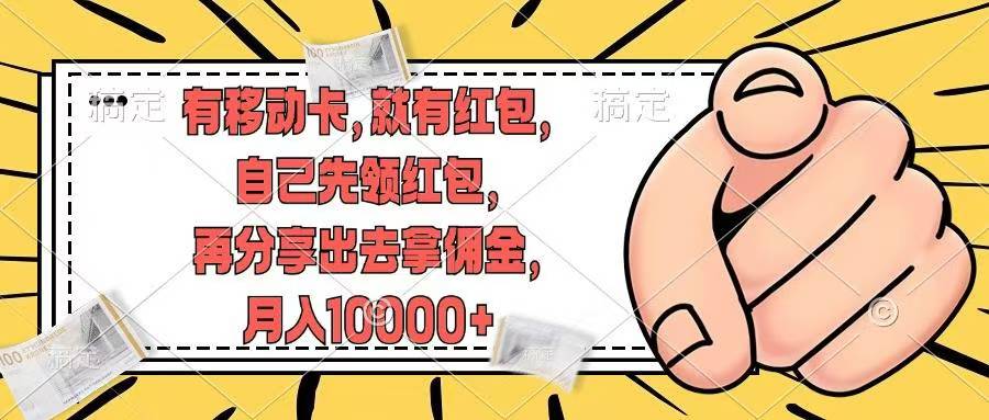 移动卡用户福利，十秒领取红包再分享出去赚佣金，小白轻轻松松月入10000+-智宝网创