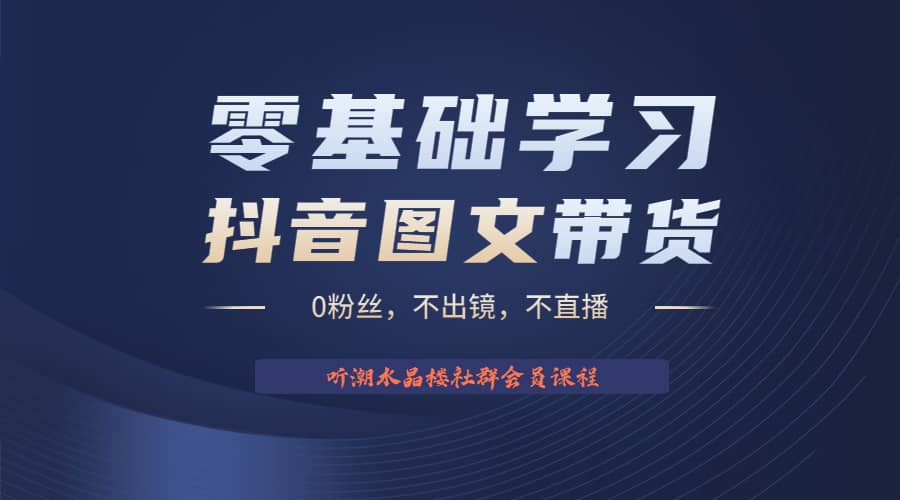 不出镜 不直播 图片剪辑日入1000+2023后半年风口项目抖音图文带货掘金计划-智宝网创