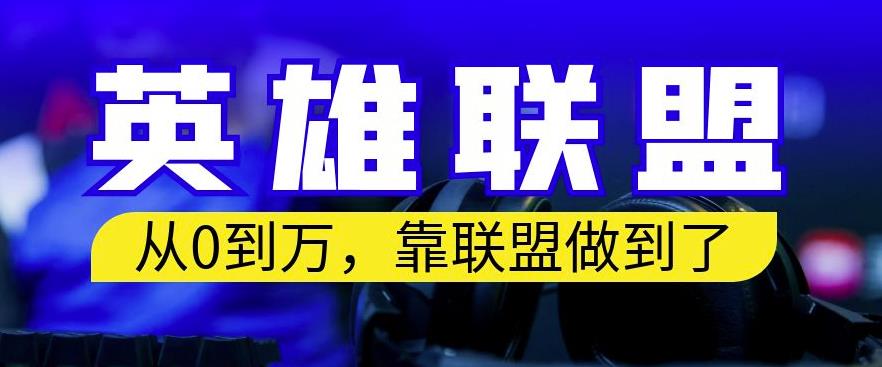 从零到月入万，靠英雄联盟账号我做到了，你来直接抄就行了，保姆式教学【揭秘】-智宝网创