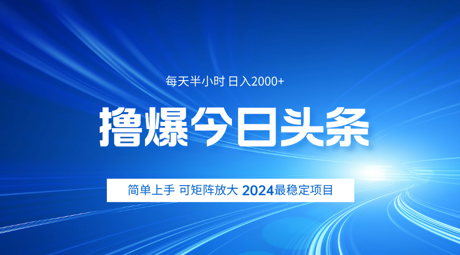撸爆今日头条，简单无脑日入2000+-智宝网创
