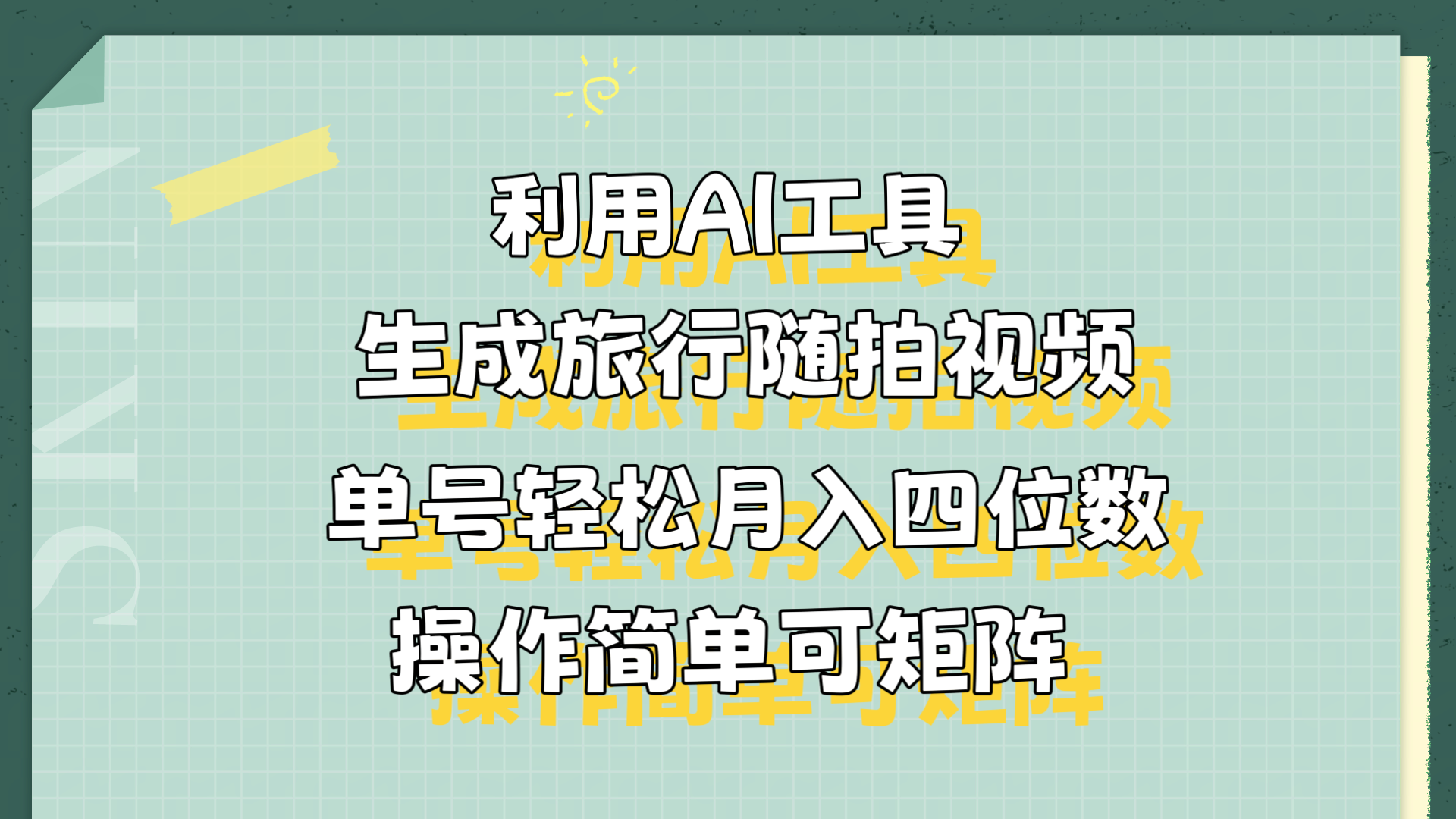 利用AI工具生成旅行随拍视频，单号轻松月入四位数，操作简单可矩阵-智宝网创