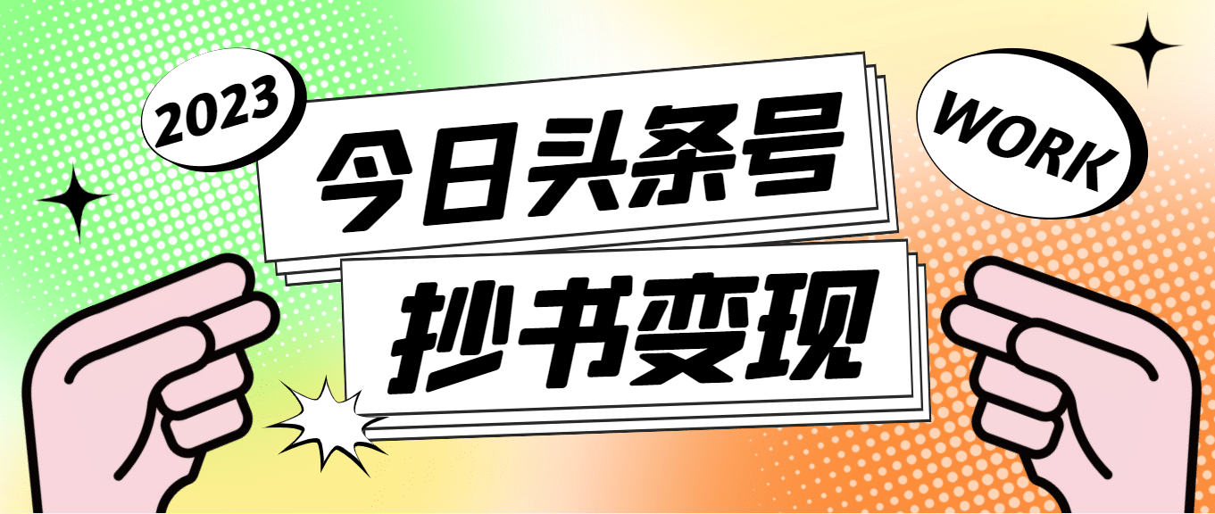 外面收费588的最新头条号软件自动抄书变现玩法（软件+教程）-智宝网创