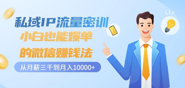 私域IP流量密训：小白也能爆单的微信赚钱法，从月薪三千到月入10000+-智宝网创