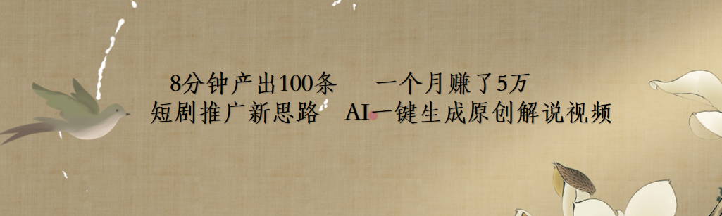 短剧推广新思路，AI一键生成原创解说视频，8分钟产出100条，一个月赚了5万-智宝网创