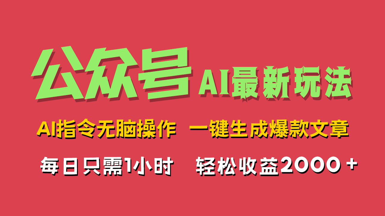 AI掘金公众号，最新玩法无需动脑，一键生成爆款文章，轻松实现每日收益2000+-智宝网创