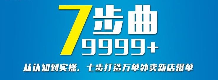 从认知到实操，七部曲打造9999+单外卖新店爆单-智宝网创