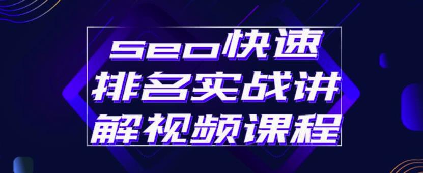 seo快速排名实战讲解视频课程，揭秘seo快排原理-智宝网创