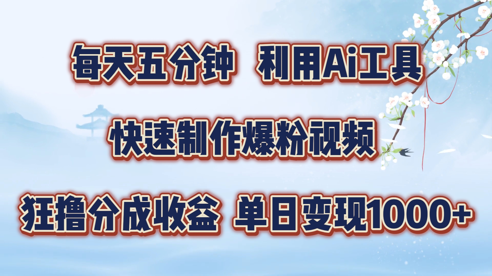 每天五分钟，利用Ai工具快速制作爆粉视频，单日变现1000+-智宝网创