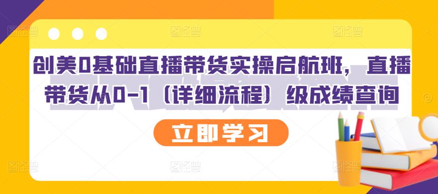 创美0基础直播带货实操启航班，直播带货从0-1（详细流程）-智宝网创