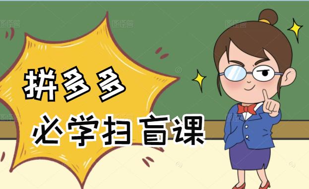 拼多多商家开店入门必学，0基础新手小白扫盲课（58节视频课程）-智宝网创