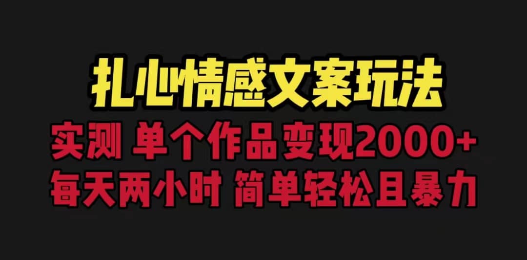 扎心情感文案玩法，单个作品变现5000+，一分钟一条原创作品，流量爆炸-智宝网创